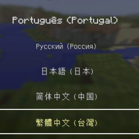 【Minecraft NEWS】Minecraft PE終於有繁體中文版了！！