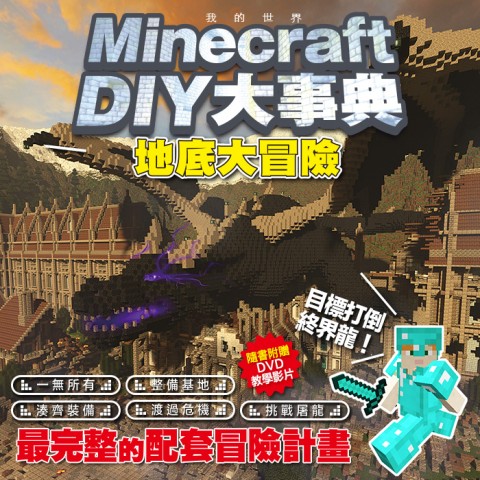 暑假屠龍去！《Minecraft DIY大事典：我的世界地底大冒險，目標打倒終界龍！》6/29上市