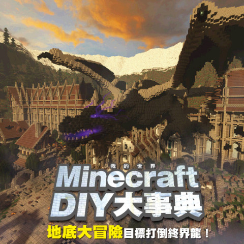 Minecraft DIY大事典：地底大冒險，目標打倒終界龍！教學影片
